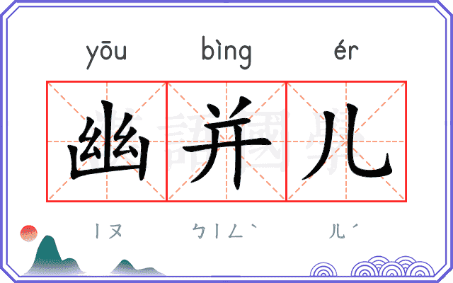 幽并儿