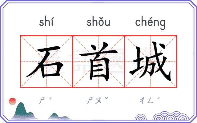 石首城