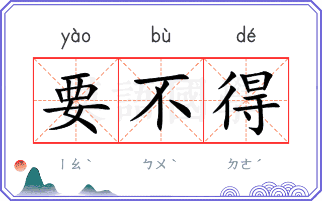 要不得