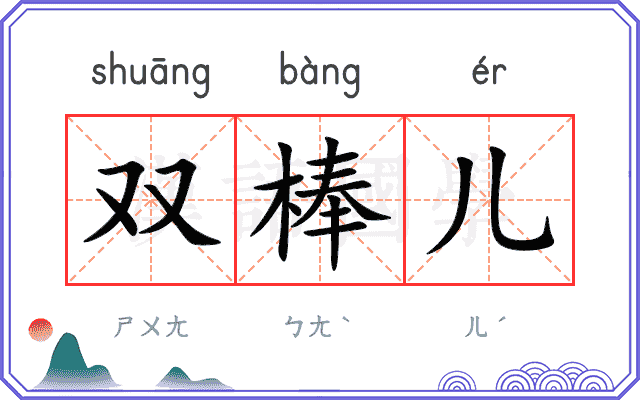 双棒儿