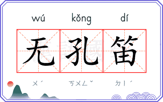 无孔笛