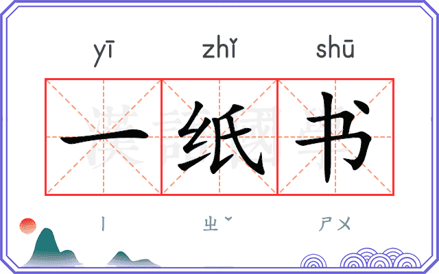 一纸书