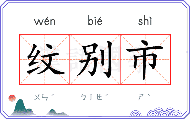 纹别市