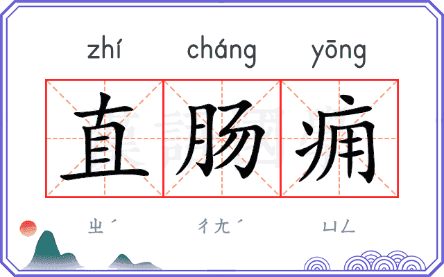直肠痈
