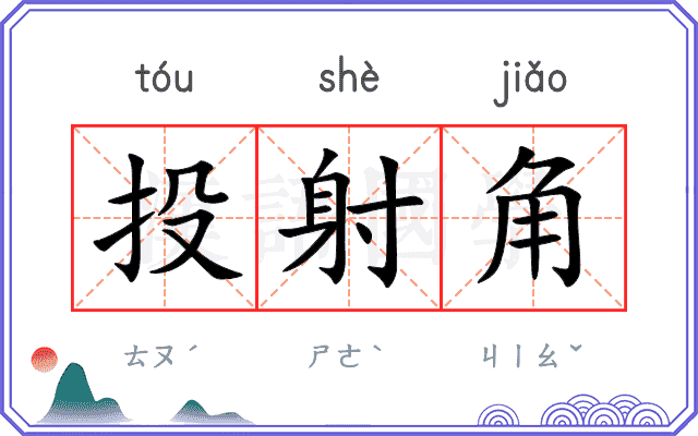 投射角