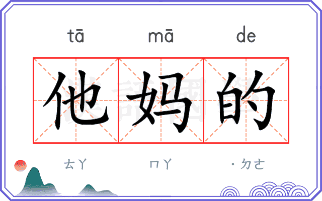 他妈的