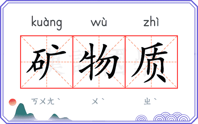 矿物质