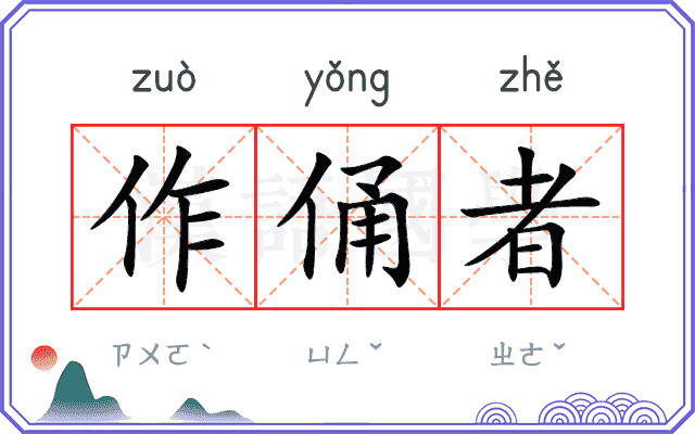 作俑者
