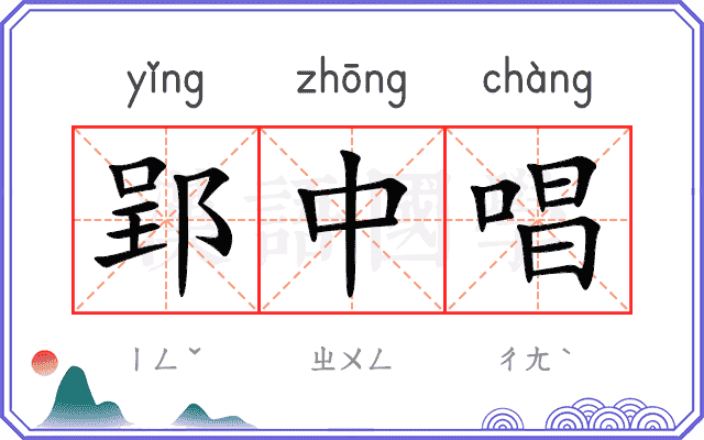 郢中唱