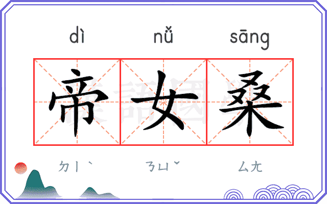 帝女桑