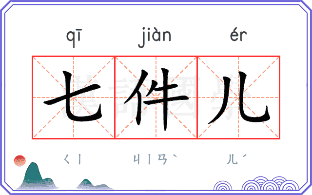 七件儿