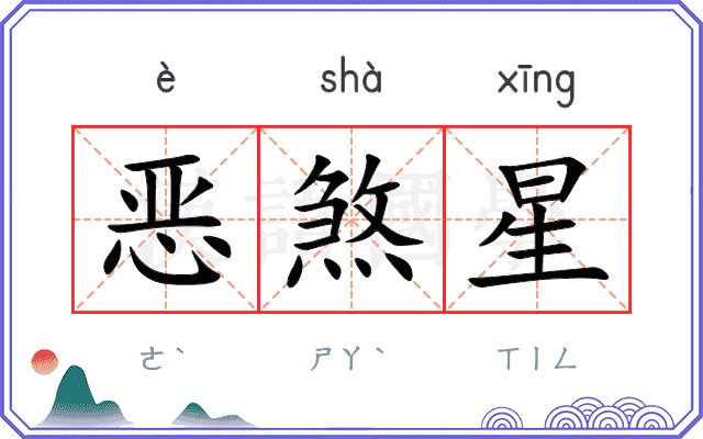 恶煞星