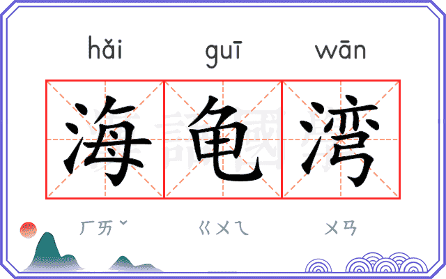 海龟湾