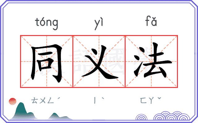 同义法