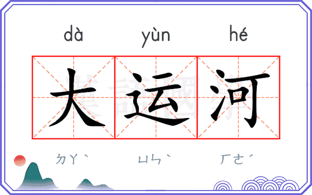 大运河