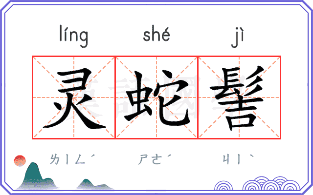灵蛇髻