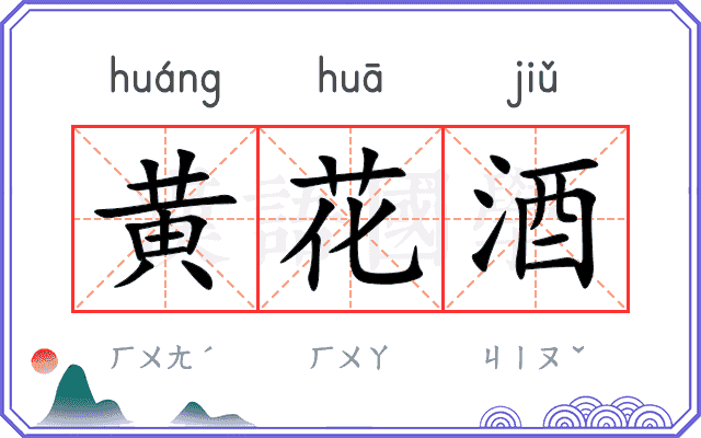 黄花酒