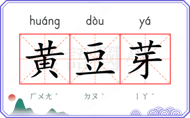 黄豆芽