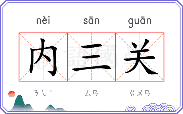 内三关