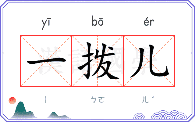 一拨儿