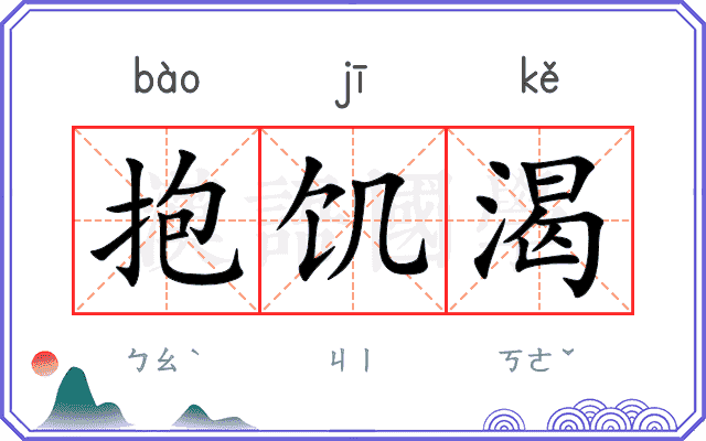 抱饥渴