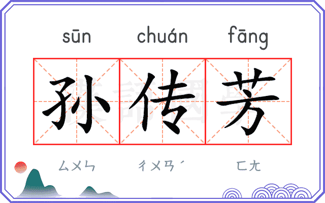 孙传芳