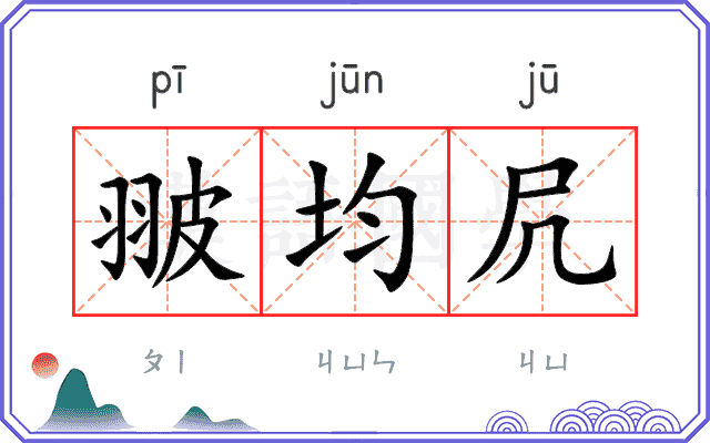 翍均凥