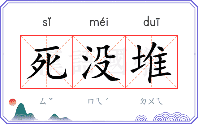 死没堆