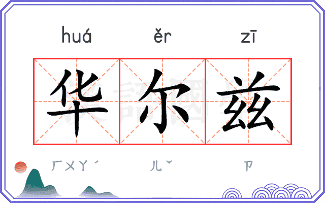 华尔兹