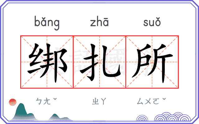 绑扎所