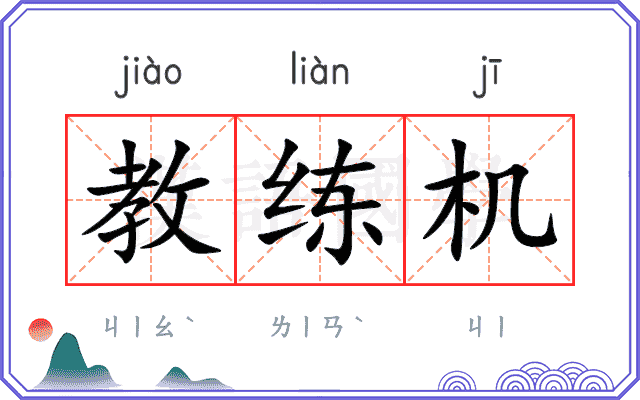 教练机