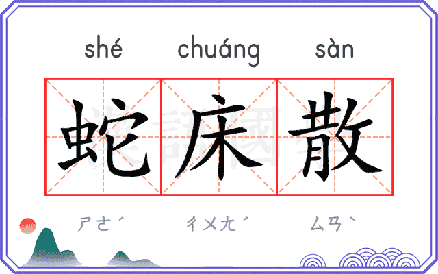 蛇床散