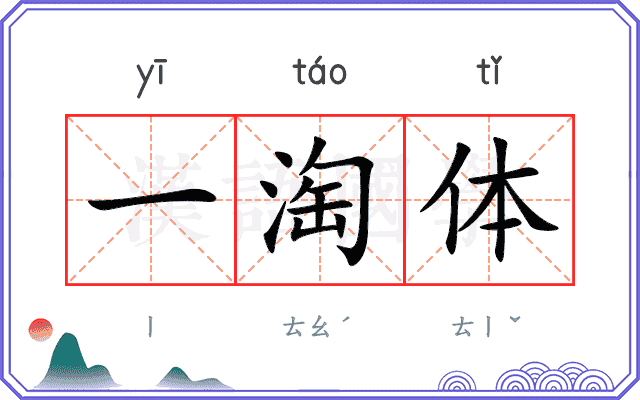 一淘体