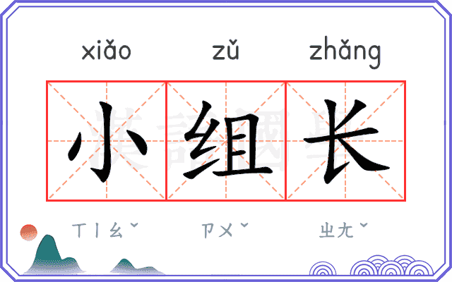 小组长