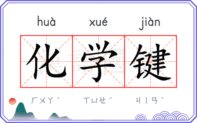 化学键