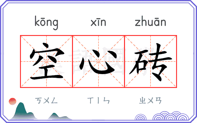 空心砖