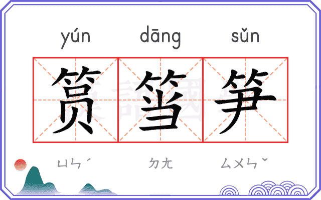 筼筜笋