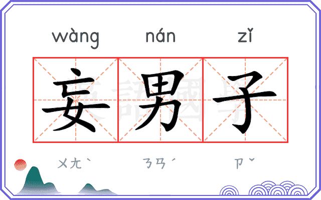 妄男子