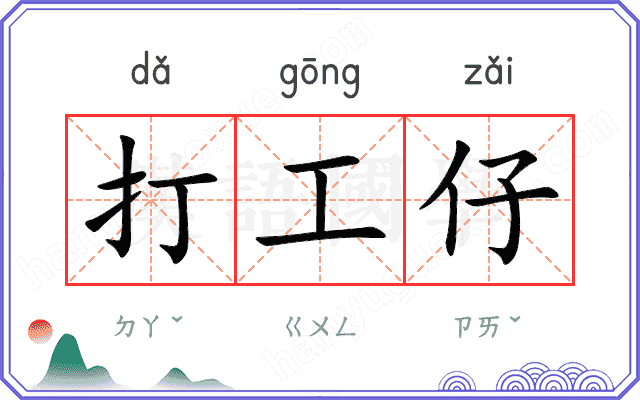打工仔
