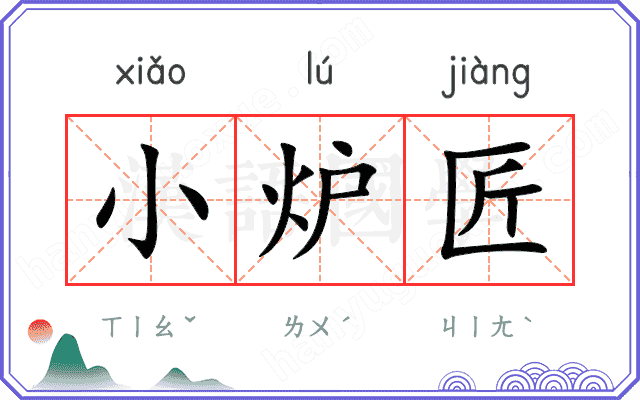 小炉匠