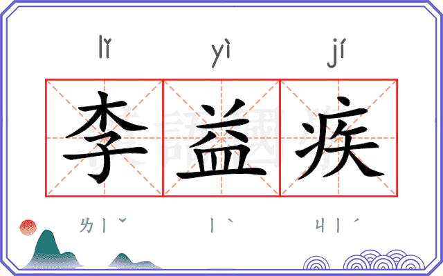 李益疾
