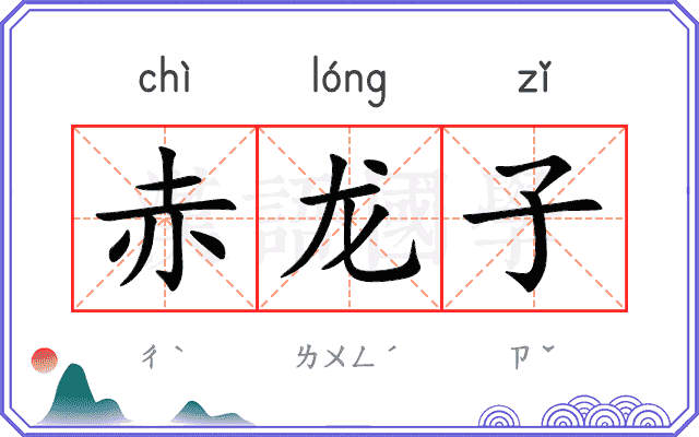 赤龙子