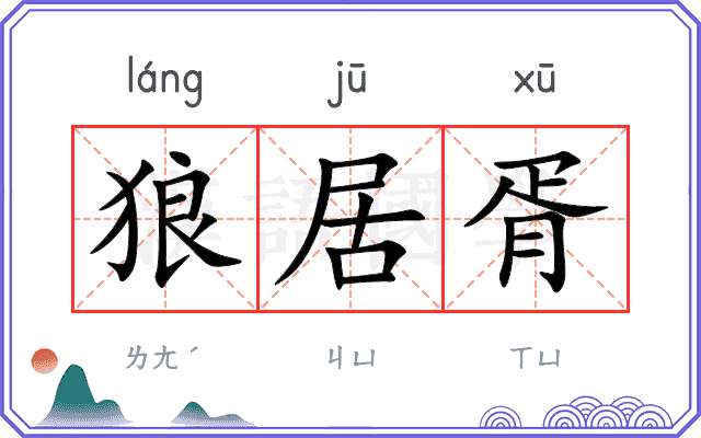狼居胥