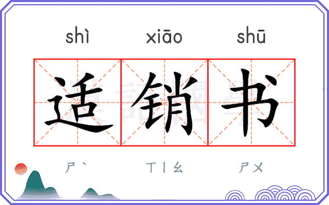 适销书