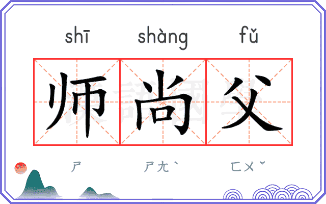 师尚父