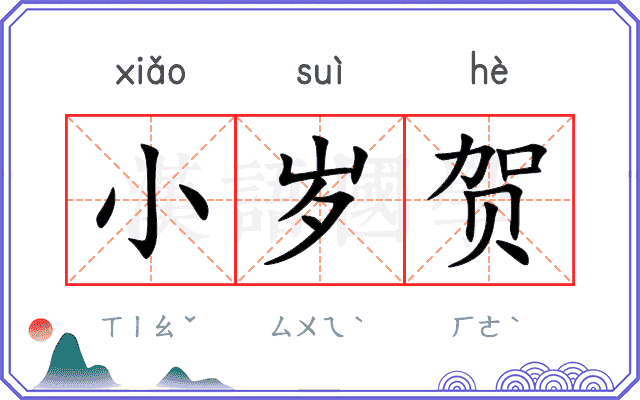 小岁贺