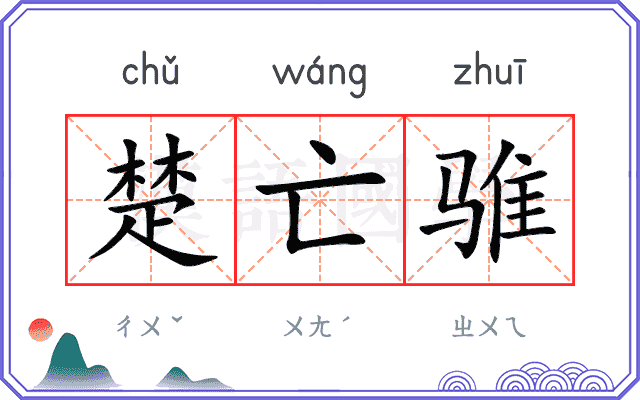 楚亡骓