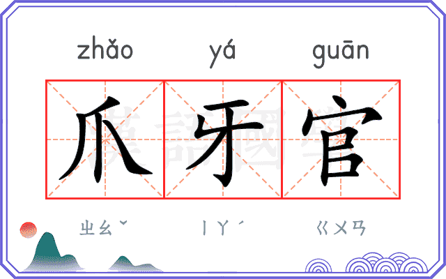 爪牙官