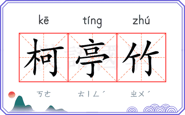 柯亭竹