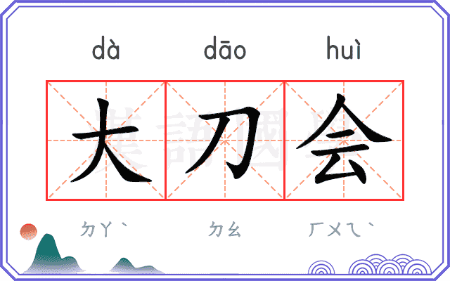 大刀会